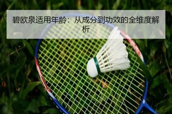 碧欧泉适用年龄：从成分到功效的全维度解析
