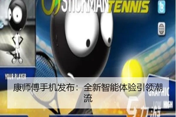 康师傅手机发布:全新智能体验引领潮流