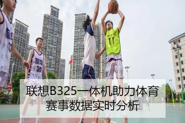 联想B325一体机助力体育赛事数据实时分析